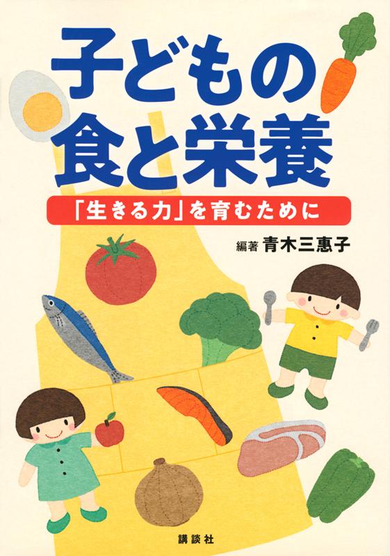 子どもの食と栄養　「生きる力」を育むために （栄養士テキストシリーズ） [ 青木 三惠子 ]