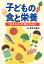 子どもの食と栄養 「生きる力」を育むために