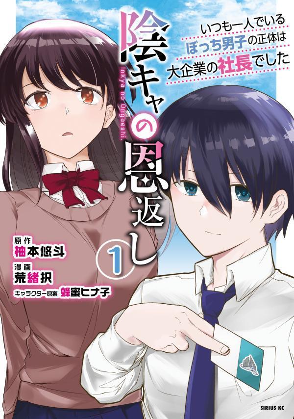 陰キャの恩返し 〜いつも一人でいるぼっち男子の正体は大企業の社長でした〜（1）