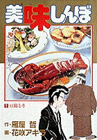 美味しんぼ(1) 豆腐と水の表紙