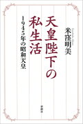 天皇陛下の私生活