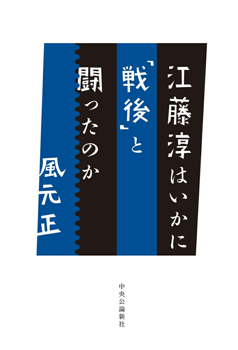 江藤淳はいかに「戦後」と闘ったのか （単行本） 風元正