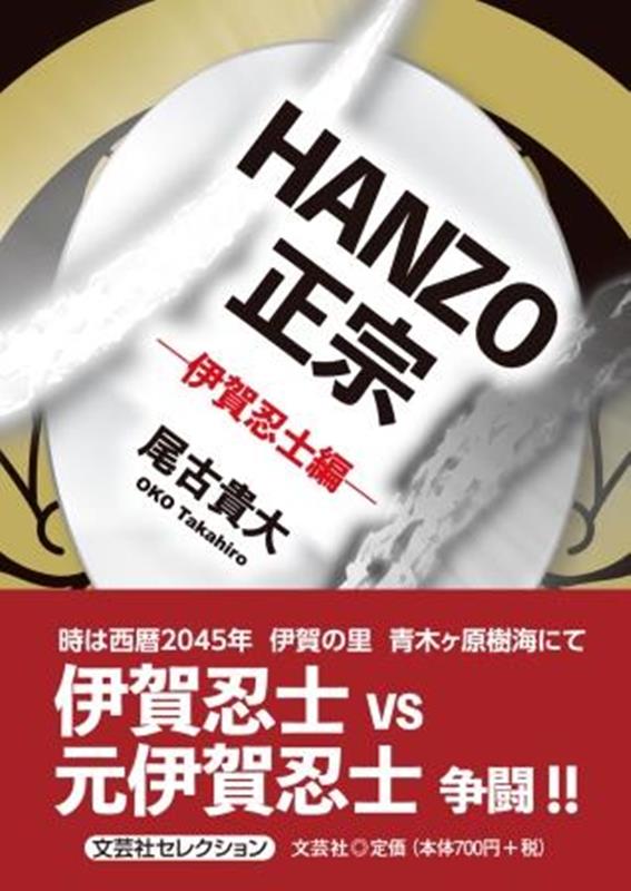 HANZO正宗ー伊賀忍士編ー