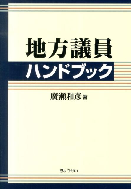 地方議員ハンドブック
