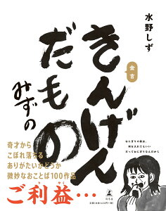 きんげんだもの [ 水野 しず ]