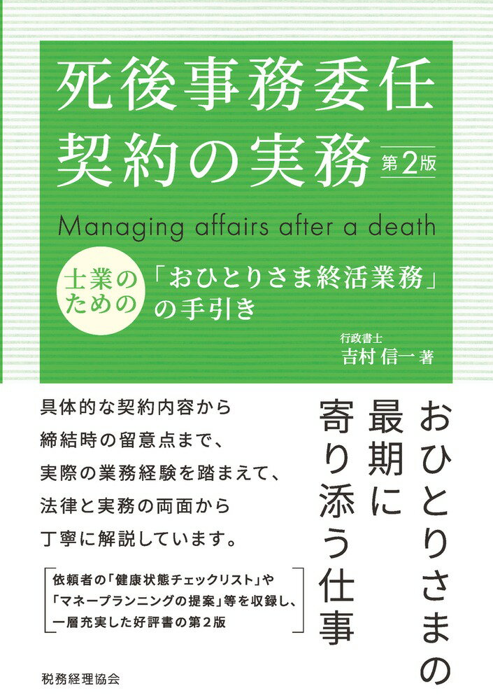 死後事務委任契約の実務（第2版）
