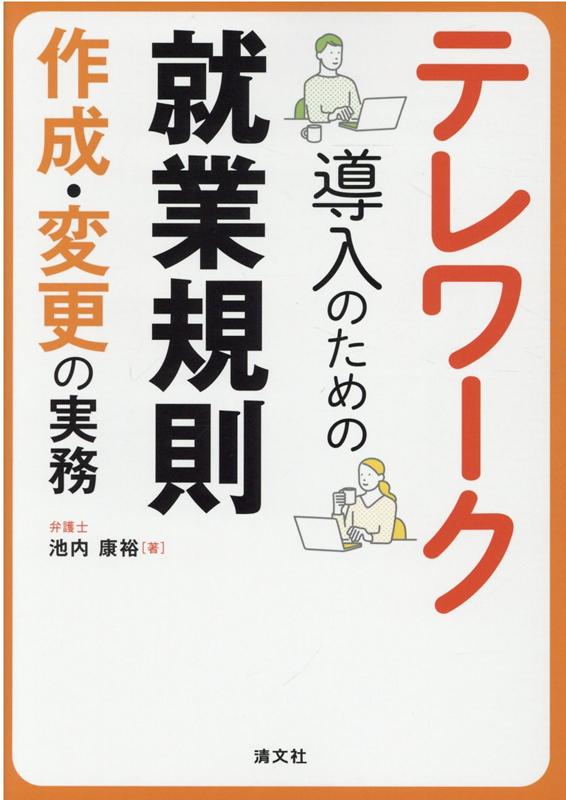 テレワークを導入するには就業規則の見直しが必要です！！事業場外みなし労働時間制を導入するには？残業代トラブルや情報漏洩を防ぐための対策は？通信機器や光熱費などの費用は会社が負担するべき？すぐに使えるひな形を多数掲載。令和３年３月公表の厚生労働省ガイドラインに対応。