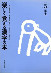 楽しく覚える漢字の本（5年生）