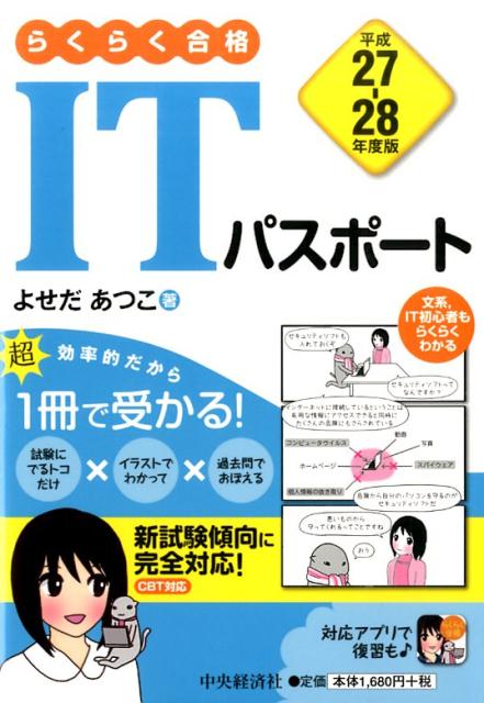 らくらく合格ITパスポート（平成27-28年度版）