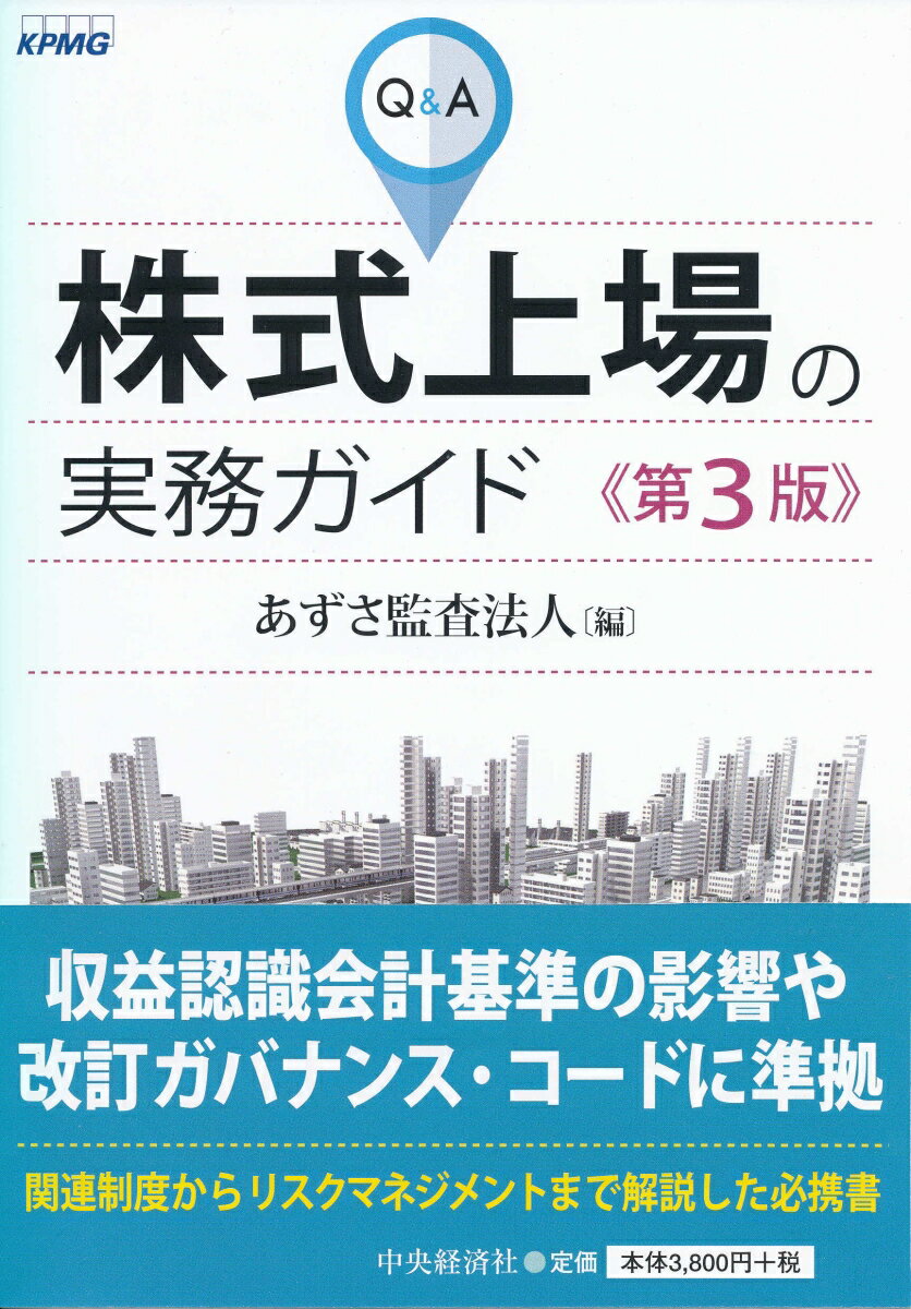 Q＆A株式上場の実務ガイド〈第3版〉