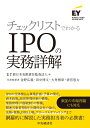 チェックリストでわかるIPOの実務詳解 EY新日本有限責任監査法人