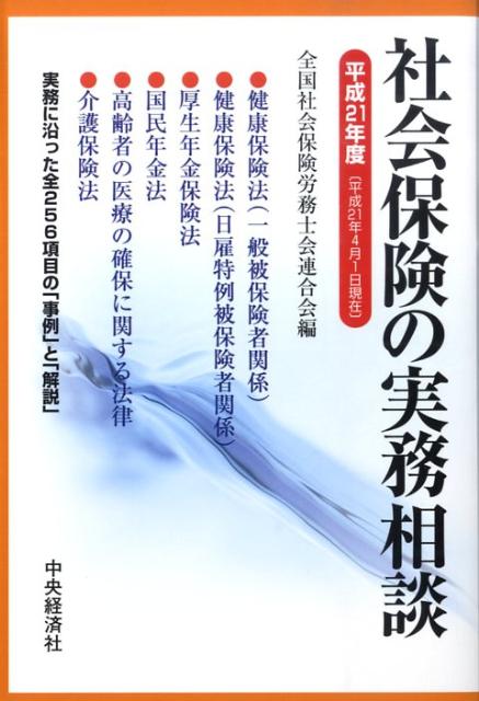 社会保険の実務相談（平成21年4月1日現在）