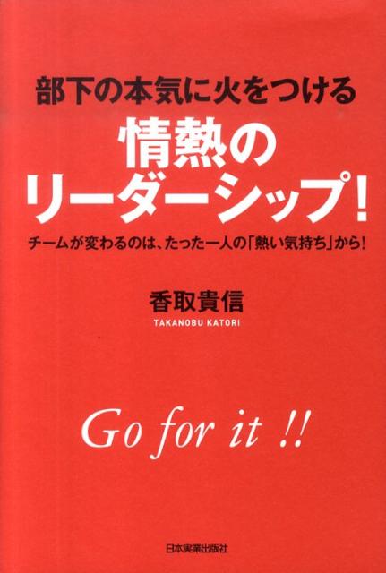 部下の本気に火をつける情熱のリーダーシップ！