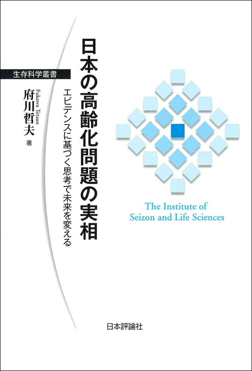 日本の高齢化問題の実相 エビデンスに基づく思考で未来を変える （生存科学叢書） [ 府川哲夫 ]