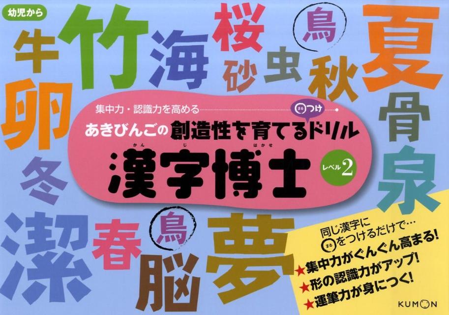 あきびんごの創造性を育てる○つけドリル漢字博士（レベル2）