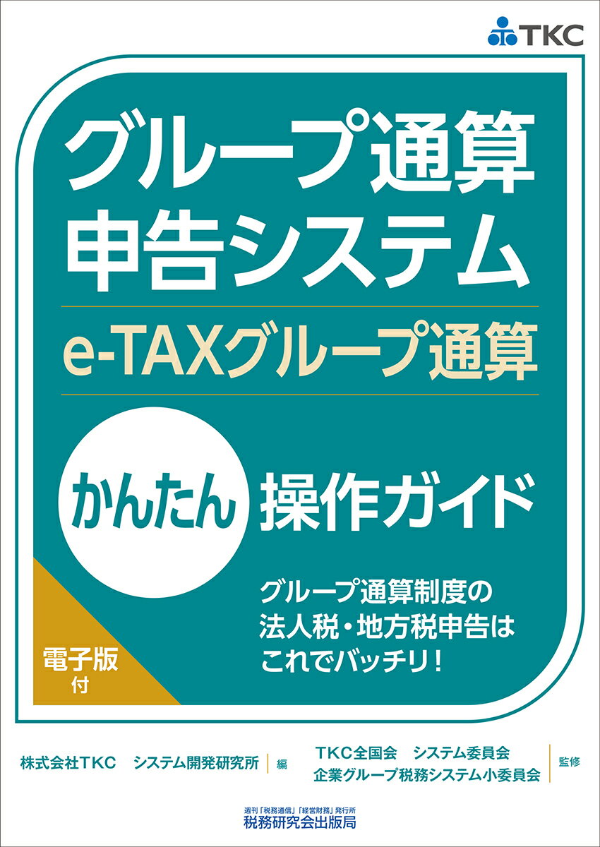 グループ通算申告システム（e-TAXグループ通算）かん