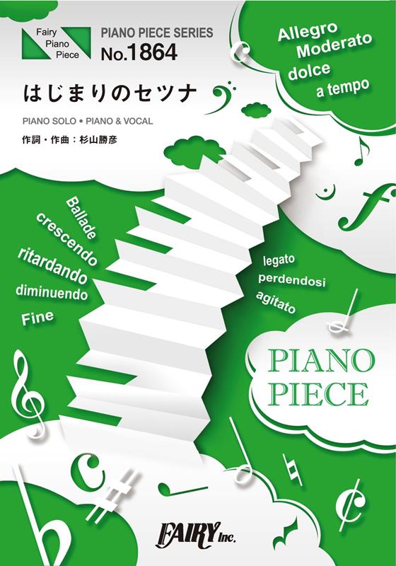 ピアノピースPP1864 はじまりのセツナ ／ 梅学園中等部1年3組 （ピアノソロ・ピアノ＆ヴォーカル）～TVアニメ『明日ちゃんのセーラー服』OPテーマ