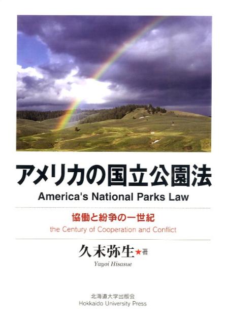 アメリカの国立公園法