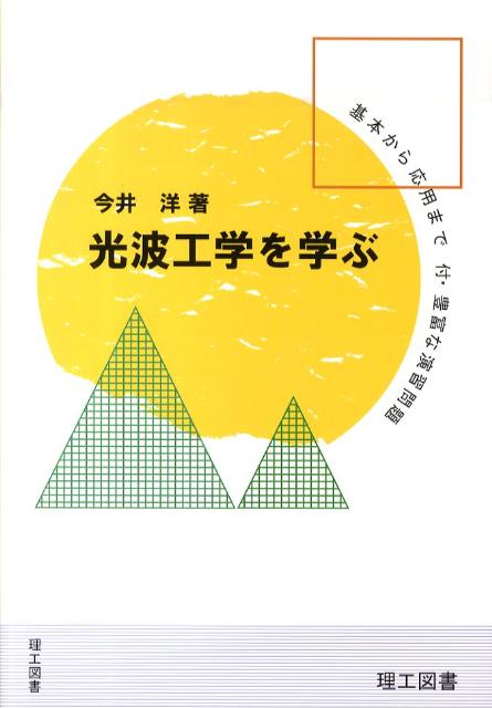 光波工学を学ぶ