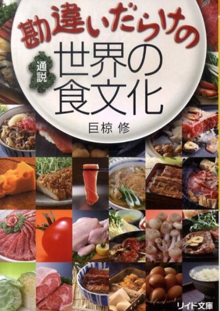 勘違いだらけの通説世界の食文化