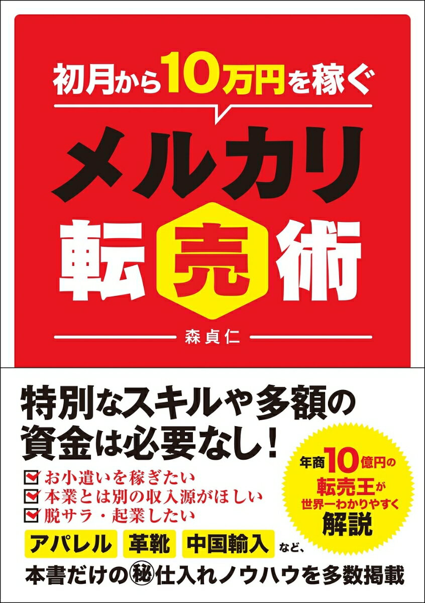 すぐ始められて、すぐ結果が出るテクニックが満載。転売を知り尽くした著者が、初心者にもわかるように徹底解説。本書だけのオリジナル仕入れノウハウが充実。