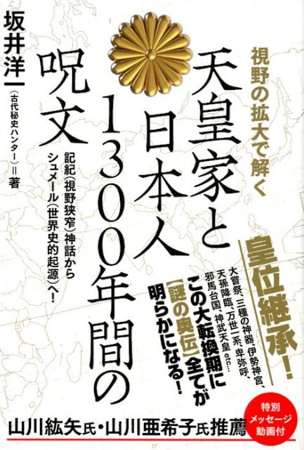 視野の拡大で解く天皇家と日本人1300年間の呪文