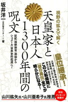 視野の拡大で解く天皇家と日本人1300年間の呪文