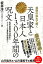 視野の拡大で解く天皇家と日本人1300年間の呪文