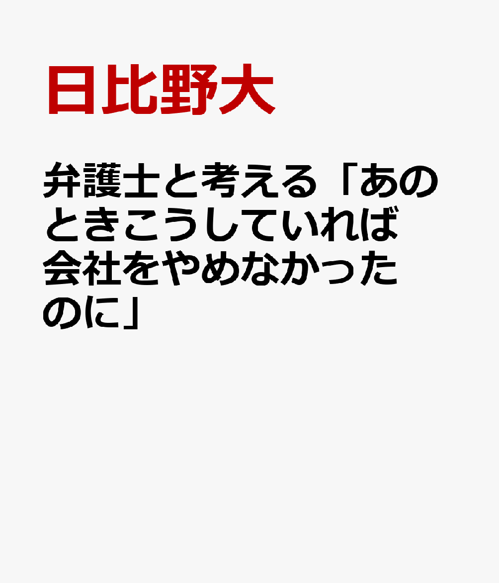 弁護士と考える「あのときこうしていれば会社をやめなかったのに」