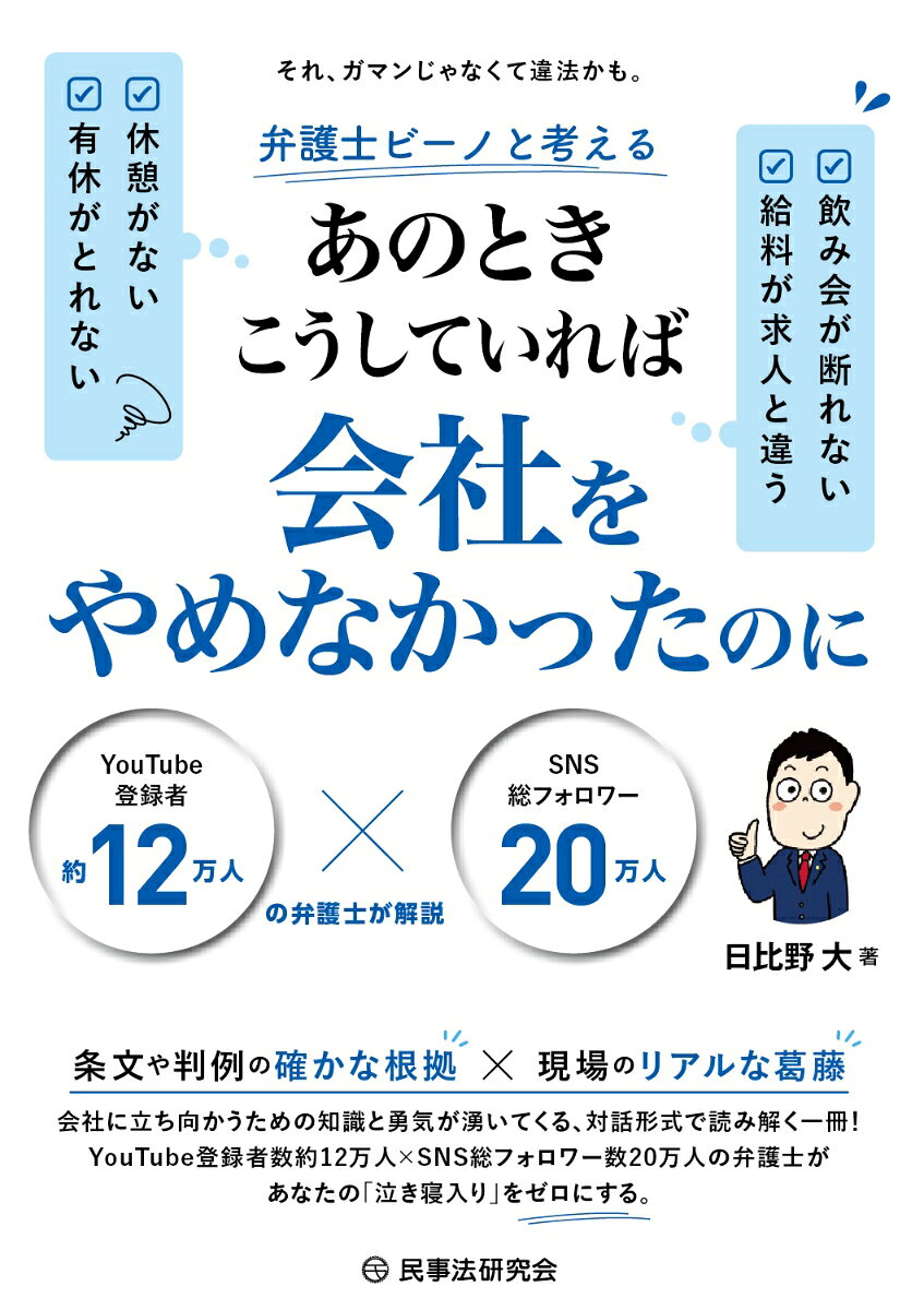 YouTube登録者11万人超×SNS総フォロワー数17万人の弁護士が労働者の立場からあなたの身を守る「解決の糸口」を徹底解説！

「有休が取れない」「サービス残業が当たり前」など、誰もが遭遇しうる職場トラブルを具体的ケースで解説！

対話形式でやさしく読み解く構成なので、法律の専門知識がなくても理解でき、「自分の権利」を知る第一歩になる1冊！

入社・試用期間、日常業務、評価・賃金、休職・復職、退職・解雇まで、働く人が直面する問題を幅広く収録！
第1章　入社時・試用期間中の「あのときこうしていれば」
　Session1　研修での理不尽な指導や想定していた業務との相違
　Session2　入社時の労働条件と実際の条件が違う
　Session3　派遣社員のあれこれ
　Session4　試用期間中に合わないと感じた
　　▶コラム　「内定取消しは違法」の本当の意味
　　▶コラム　求人票と話が違う、は法律の出番です

第2章　日常業務における「あのときこうしていれば」
　Session5　会社独自のルールが受け入れられない
　Session6　業務多忙などを理由に昼休憩を取得できない
　Session7　トイレ休憩や休憩スペースの有無
　Session8　飲み会や社内イベントが強制参加で断れない
　Session9　職場で適切な温度管理がなされていない
　Session10　会社のSNSへの出演を強要される
　Session11　サービス残業
　Session12　勤務時間外の連絡やメール対応の常態化
　Session13　パワハラ・セクハラ
　Session14　配置転換を希望したけど受け入れてもらえない
　Session15　相談できる人がいない・相談できる環境がない
　Session16　会社に休職を拒否された
　Session17　年次有給休暇を取得できない
　　▶コラム　その時間、「労働時間」かもしれない
　　▶コラム　パワハラを法律の言葉に直すと

第3章　評価・異動・賃金に関する「あのときこうしていれば」
　Session18　納得できない人事評価を受けた
　Session19　突然の異動や出向命令を受けた
　Session20　給料やボーナスに対する不満がある
　　▶コラム　その異動、断れる？　配転命令の限界

第4章　休職・復職に関する「あのときこうしていれば」
　Session21　休職後の復職トラブル
　Session22　育休制度が使いにくい
　Session23　傷病手当の申請や労災手続を行ってくれない
　　▶コラム　復職の「治った」は誰が決めるのか

第5章　退職・解雇に関する「あのときこうしていれば」
　Session24　突然解雇通知を受けた
　Session25　残業代未払いに対する残業代請求
　Session26　退職の意思を伝えたのに慰留される
　　▶コラム　「辞める自由」と「解雇の不自由」
　Session27　離職票や源泉徴収票が送られてこない
　Session28　退職時に年次有給休暇が消化できない
　Session29　体調を考慮されて休職扱いとされた

第6章　トラブル予防と解決の「あのときこうしていれば」
　Session30　退職時の引継ぎや貸与・物品の返還トラブル
　Session31　労働契約書や就業規則
　Session32　労働基準監督署の使い方
　Session33　退職代行の使い方
　　▶コラム　退職代行、合法と違法の分かれ目

あとがき
著者紹介