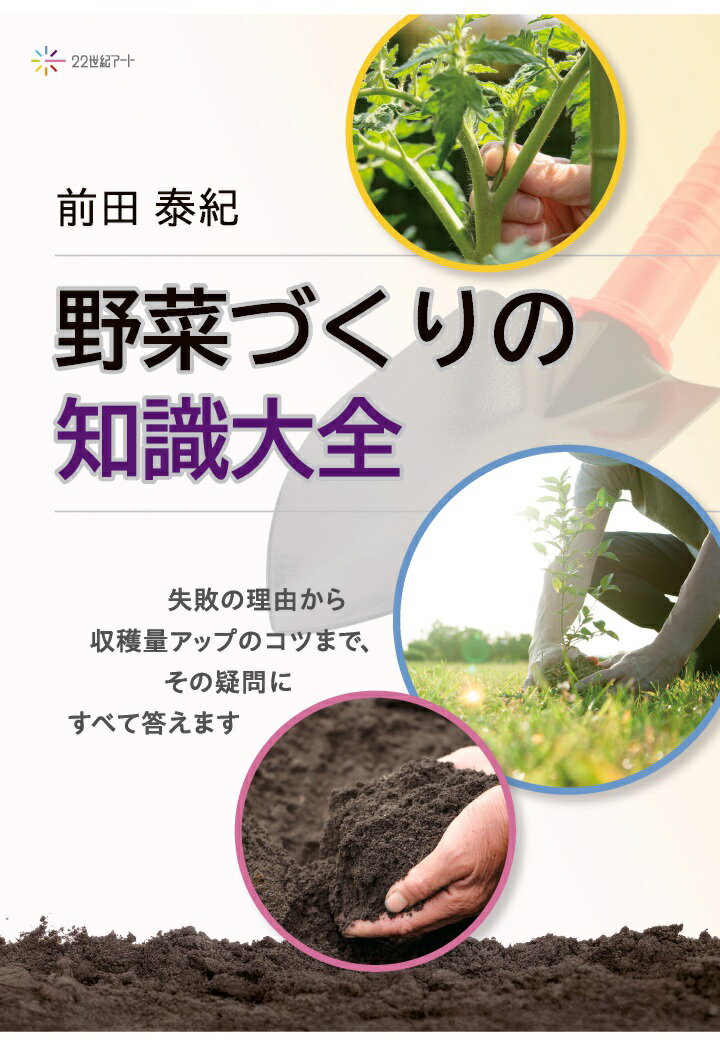 【POD】野菜づくりの知識大全：失敗の理由から収穫量アップのコツまで、その疑問にすべて答えます