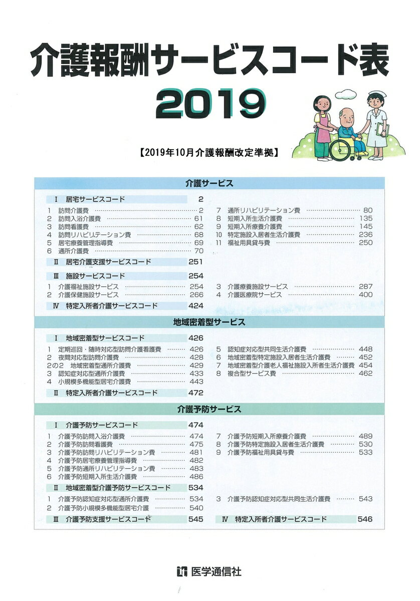 介護報酬サービスコード表 2019年10月版【消費税改定版】