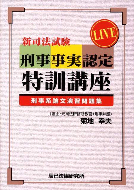 LIVE刑事事実認定特訓講座