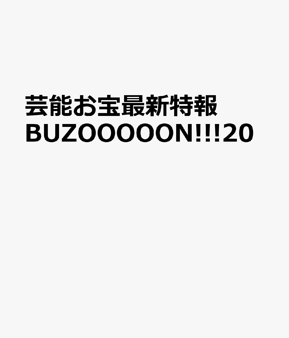 芸能お宝最新特報BUZOOOOON！！！（20）