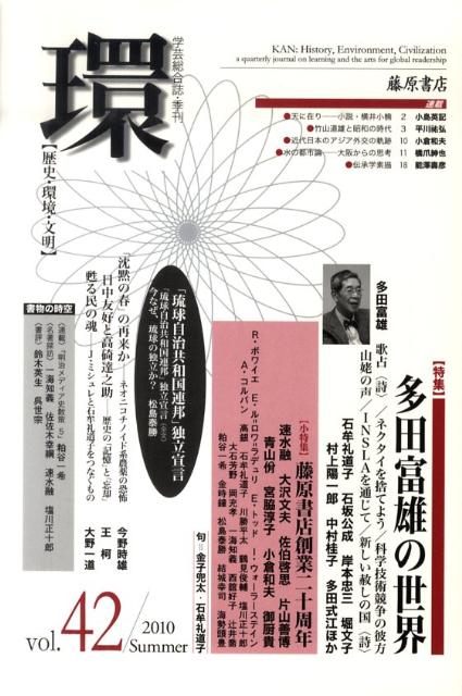 歴史・環境・文明 特集：多田富雄の世界 藤原書店カン 発行年月：2010年07月 ページ数：431p サイズ：全集・双書 ISBN：9784894347519 本 人文・思想・社会 哲学・思想 その他