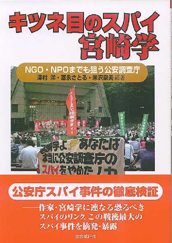 キツネ目のスパイ宮崎学 NGO・NPOまでも狙う公安調査庁 [ 津村洋 ]