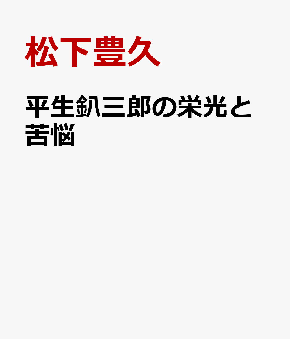 平生釟三郎の栄光と苦悩