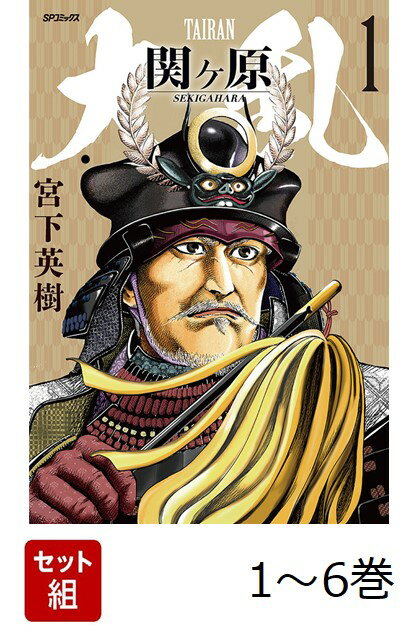 【全巻】 大乱 関ヶ原 1-6巻セット
