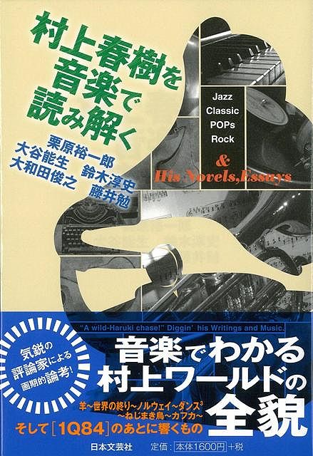 【バーゲン本】村上春樹を音楽で読み解く