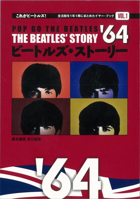 【バーゲン本】ビートルズ・ストーリー’64
