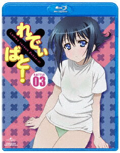 れでぃ×ばと！ 第3巻 [ 興津和幸 ]