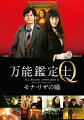 どんな事件も鑑定します。

★特典映像★
(1)mini万能鑑定士Q　
(2)予告＆SPOT集

＜作品解説＞
◆『GANTZ』『図書館戦争』の佐藤信介監督が、累計400万部突破、松岡圭祐のベストセラーシリーズを待望の映画化！
◆国民的女優・綾瀬はるか＆若手実力派NO.1俳優・松坂桃李の初共演！
◆驚異的な観察眼と記憶力を持つ“天才鑑定家”凜田莉子。ある日ルーヴル美術館から舞い込んだ依頼は、世界的名画“モナ・リザ”を守ることー。
◆大規模なルーブル美術館でのロケーション撮影を敢行、ハリウッド級スケールの超大作！ 

＜ストーリー＞
驚異的な観察眼と記憶力を持つ“天才鑑定家”凜田莉子（りんだ・りこ）。20歳で「万能鑑定士Q」なる店をオープン、ロジカル・シンキングを駆使して、膨大な知識に裏打ちされた鑑定眼を武器に、さまざまな依頼品を鑑定。ある日、ルーヴル美術館から莉子のもとに舞い込んだ依頼。それは、その万能な鑑定力で、世界的名画“モナ・リザ”を守ること。莉子に惹かれ、密着取材を続ける雑誌記者・小笠原悠斗と共に、凜田莉子はパリへと向かうーー。

＜スタッフ＞
原作：松岡圭祐「万能鑑定士Qの事件簿」シリーズ（角川文庫）
監督：佐藤信介　『GANTZ』『図書館戦争』

＜キャスト＞
凜田莉子：綾瀬はるか　『プリンセス トヨトミ』『ホタルノヒカリ』『おっぱいバレー』
小笠原悠斗：松坂桃李　『ツナグ』『今日、恋をはじめます』
 
流泉寺美沙：初音映莉子　『ノルウェイの森』『終戦のエンペラー』
リシャール・ブレ：Pierre Deladonchamps（ピエール・ドゥラドンシャン）
荻野甲陽：橋本じゅん　『図書館戦争』『くじけないで』
山田聡：村杉蝉之介　『必死剣　鳥刺し』『マエストロ！』
喜屋武友禅：児嶋一哉/アンジャッシュ　『映画　謎解きはディナーのあとで』
江来佳織：角替和枝　『100回泣くこと』『春を背負って』
 
朝比奈尚幸：村上弘明　『偉大なる、しゅららぼん』『劇場版ATARU THE FIRST LOVE & THE LAST KILL』

発売：TBS　販売：株式会社KADOKAWA　角川書店
(c) 2014映画「万能鑑定士Q」製作委員会