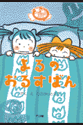 よるのおるすばん