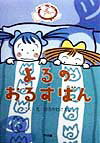 よるのおるすばん
