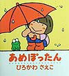 あめぽったん （ぽかぽかえほん） [ ひろかわさえこ ]のサムネイル