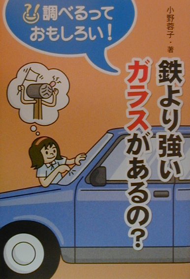 鉄より強いガラスがあるの？