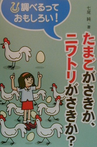 たまごがさきか、ニワトリがさきか？