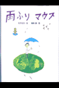 雨ふりマウス