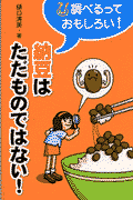 納豆はただものではない！