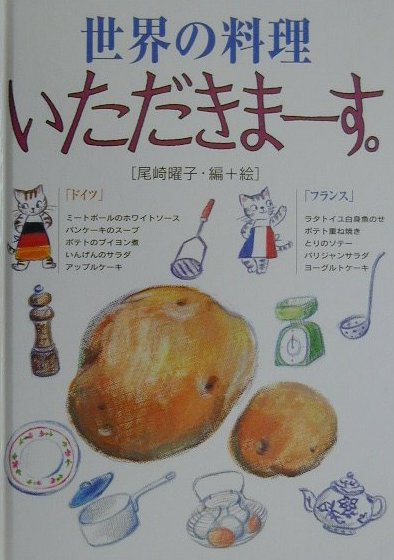 世界の料理いただきま-す。（ドイツ・フランス）の表紙